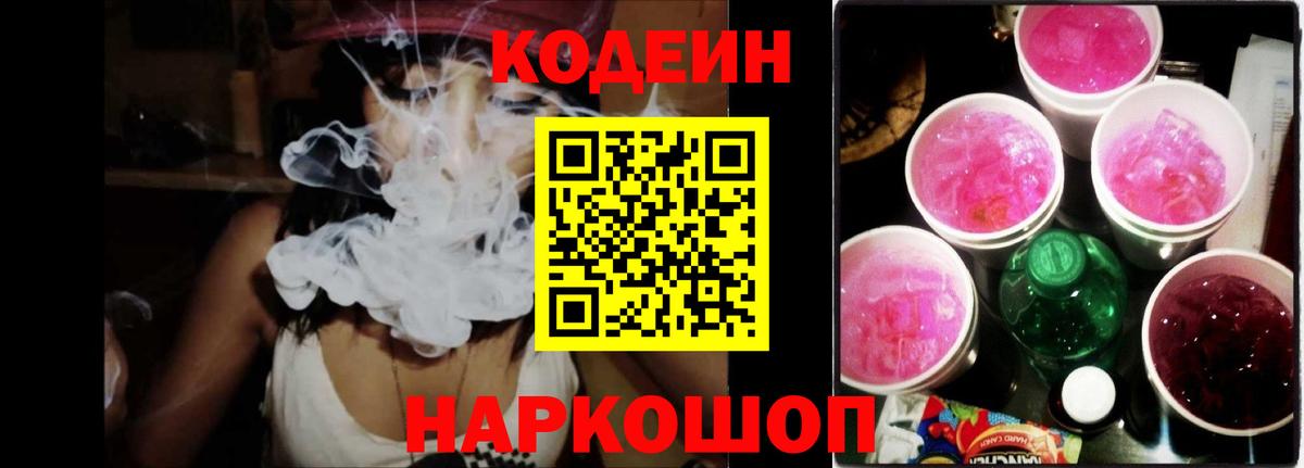 Кодеиновый сироп Lean Purple Drank  Вход с VPN  Codein напиток Lean (лин)  Медногорск 